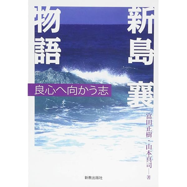 新島襄物語 良心へ向かう志 正樹 富田 真司 山本 本 通販 Amazon