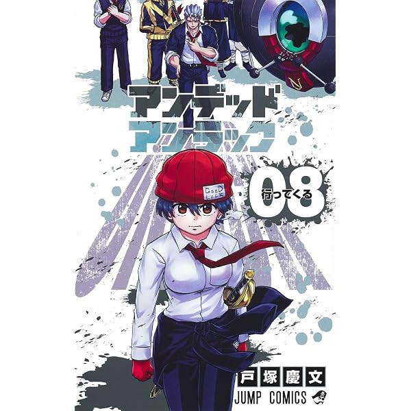 アンデッドアンラック 8 (ジャンプコミックス) | 戸塚 慶文 |本 | 通販