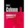 Cubase 9 Series 徹底操作ガイド やりたい操作や知りたい機能からたどっていける 便利で詳細な究極の逆引きマニュアル (THE BEST REFERENCE BOOKS EXTREME)