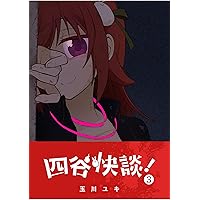 四谷快談！(1) (GANMA!) | 玉川ユキ | マンガ | Kindleストア | Amazon
