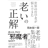 世界の哲学者が悩んできた「老い」の正解