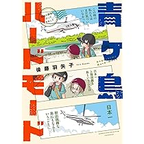 小田原観光大使になれるかなseason2 (BAMBOO ESSAY SELECTION) | 後藤