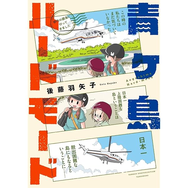 小田原観光大使になれるかなseason2 (BAMBOO ESSAY SELECTION) | 後藤