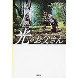 ファイナルファンタジーXIV 光のお父さん