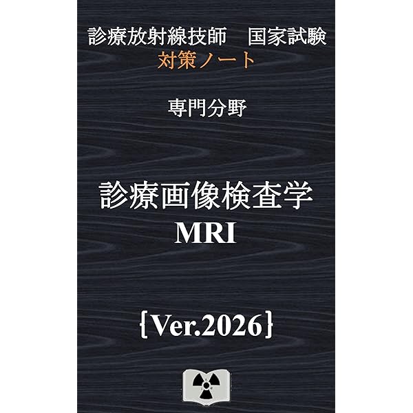 診療画像検査学『CT』｛診療放射線技師国家試験 対策ノート