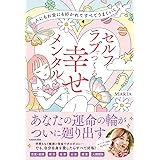人にもお金にも好かれてすべてうまくいく セルフラブでつくる 幸せメンタル