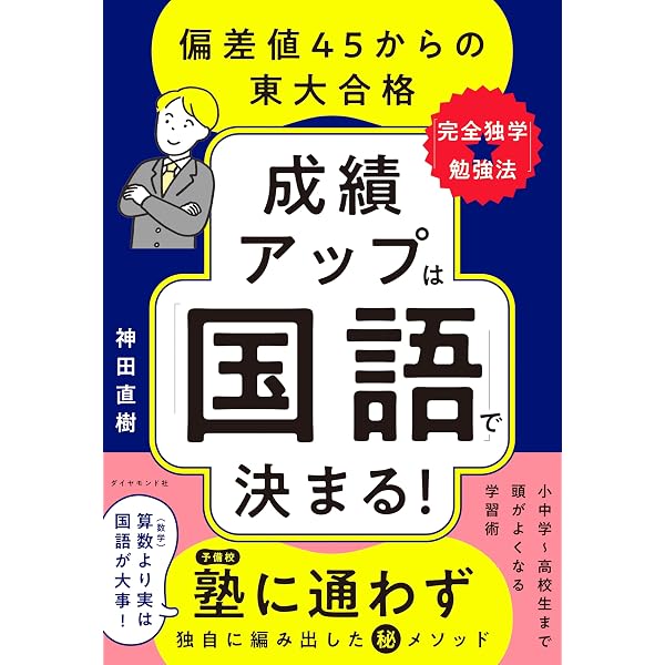 Amazon.co.jp: 偏差値20アップは当たり前！ 「本当の国語力」が驚く