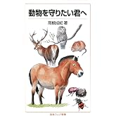 動物を守りたい君へ (岩波ジュニア新書)