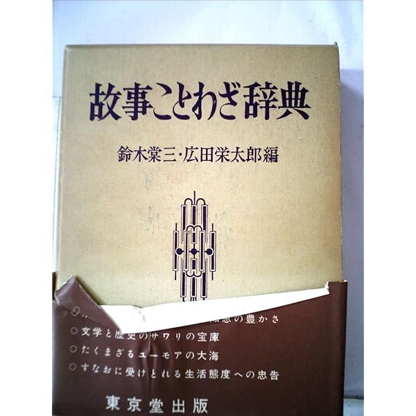 Amazon.co.jp: 故事ことわざ辞典 : 鈴木棠三, 広田栄太郎: 本