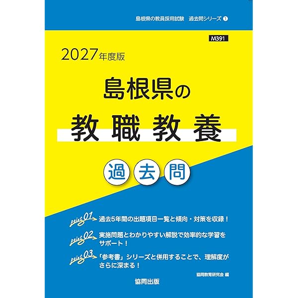 2027年度版 島根県の教職教養 参考書 (島根県の教員採用試験「参考書