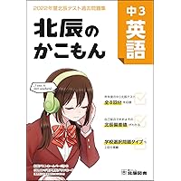 北辰のかこもん 中3数学 2022年度北辰テスト過去問題集 |本 | 通販