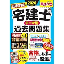 日建学院の宅建士 基本テキスト 2026年度版【宅地建物取引士／基本