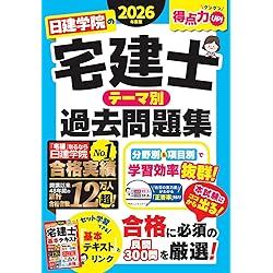 日建学院の宅建士 基本テキスト 2026年度版【宅地建物取引士／基本