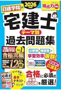 日建学院の宅建士 基本テキスト 2026年度版【宅地建物取引士／基本