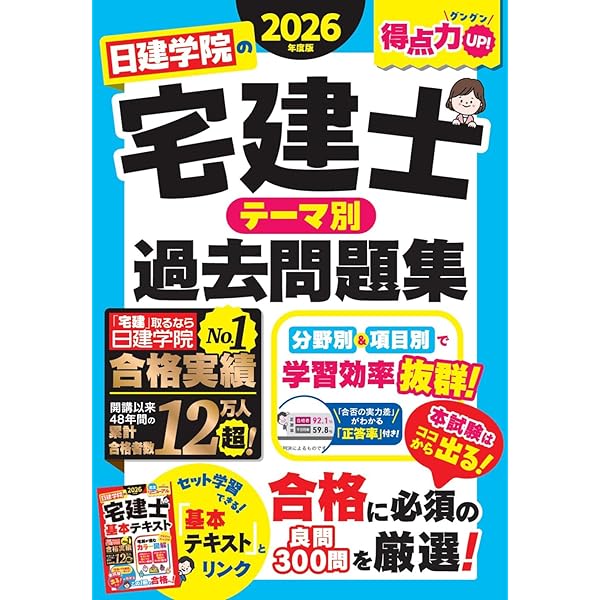 日建学院の宅建士 基本テキスト 2026年度版【宅地建物取引士／基本