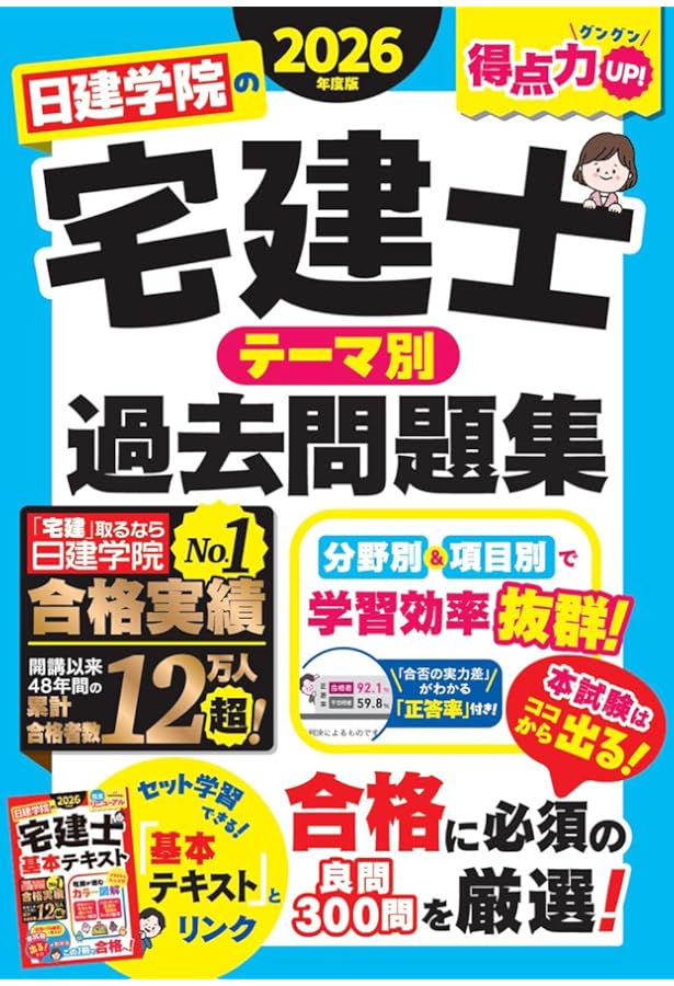 日建学院の宅建士 基本テキスト 2026年度版【宅地建物取引士／基本