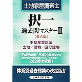 土地家屋調査士択一過去問マスター 2 第6版