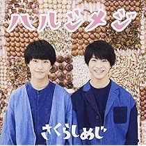 さくらしめじ改めまして、さくらしめじと申しますWIZY限定盤 Amazon.co.jp: 改めまして、さくらしめじと申します。(祝5周年! 盤