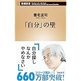 「自分」の壁 (新潮新書)