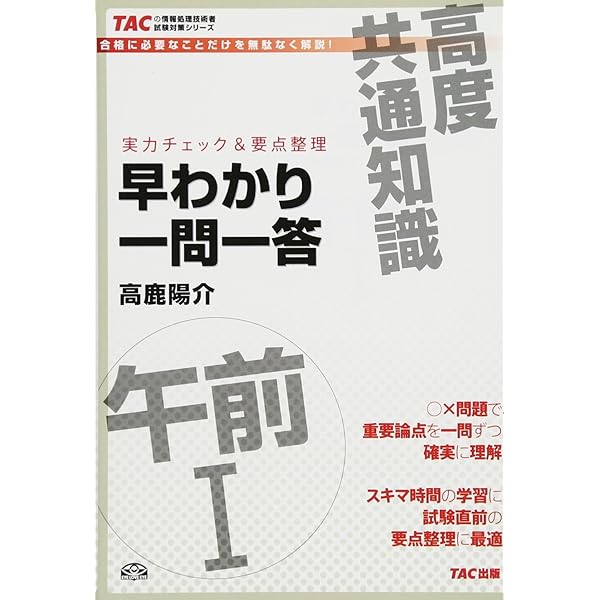 Amazon.co.jp: 高度共通午前1早わかり一問一答―実力チェック