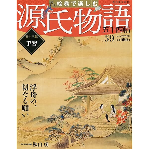 源氏物語 Amazon.co.jp: 週刊 絵巻で楽しむ源氏物語 2012年 12/23号 [分冊