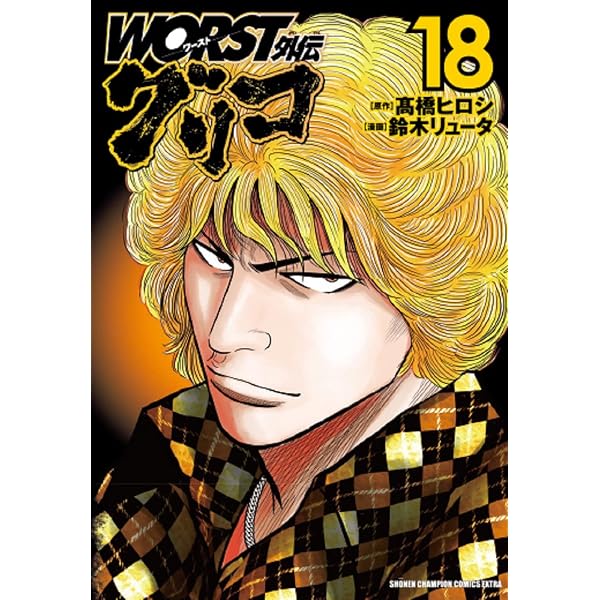 Amazon.co.jp: WORST外伝 グリコ 20 (20) (少年チャンピオンコミックス