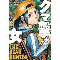 Amazon.co.jp: クマ撃ちの女 1 (BUNCH COMICS) : 安島薮太: 本