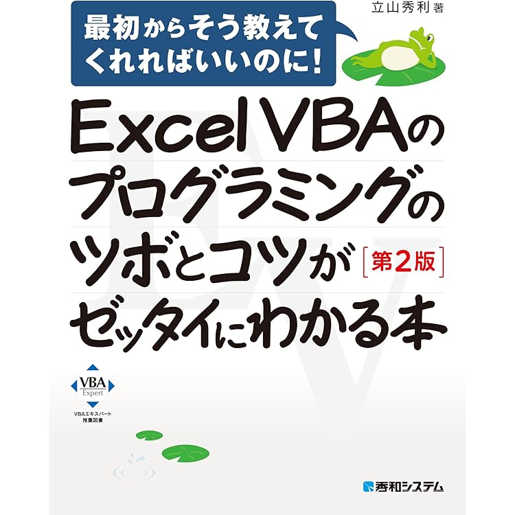 Excel VBAのプログラミングのツボとコツがゼッタイにわかる本[第
