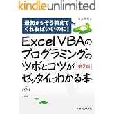 Excel VBAのプログラミングのツボとコツがゼッタイにわかる本[第2版]