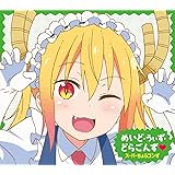 TVアニメ『小林さんちのメイドラゴンS』ED主題歌「めいど・うぃず・どらごんず❤︎」【初回限定盤】