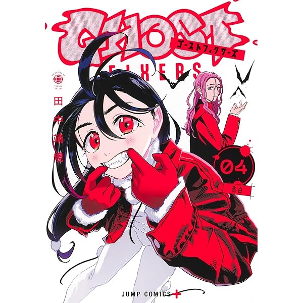 ゴーストフィクサーズ 5 (ジャンプコミックス) | 田中 靖規 |本 | 通販