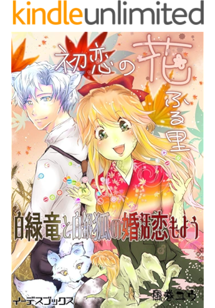 Amazon Co Jp 初恋の花ふる里 白緑竜と白銀狐の婚活恋もよう イーデスブックス Ebook 風巻ユウ Kindleストア Amazon Co Jp 初恋の花ふる里 白緑竜と白銀狐の婚活恋もよう イーデスブックス Ebook 風巻ユウ Kindleストア
