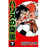 ハリスの旋風 （7） (コルク)