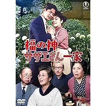 Amazon.co.jp: サザエさんとエプロンおばさん＜東宝DVD名作