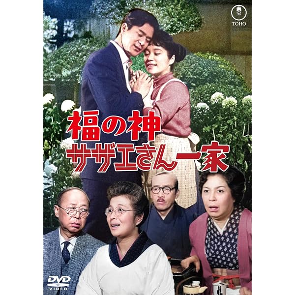 Amazon.co.jp: サザエさんとエプロンおばさん＜東宝DVD名作