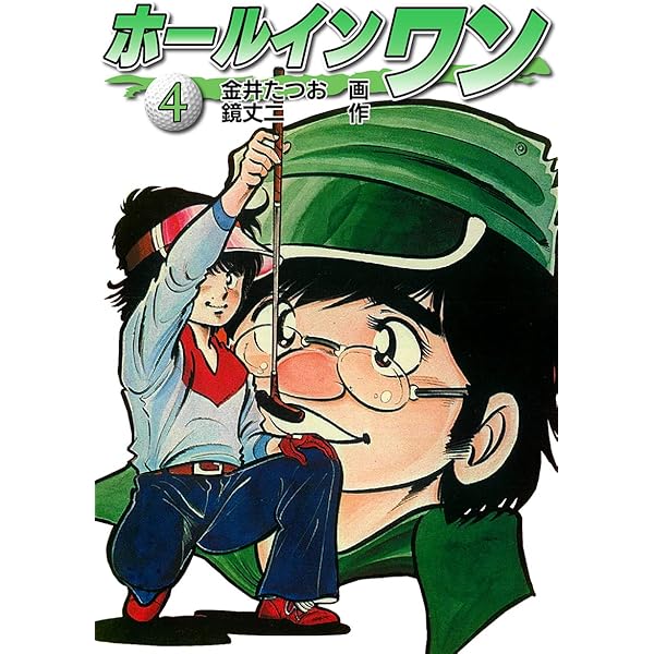 ホールインワン（お宝イラスト入り）6 | 金井たつお, 鏡丈二