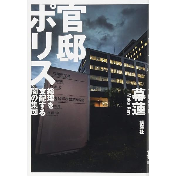 公安警察スパイ養成所 | 島袋 修 |本 | 通販 | Amazon