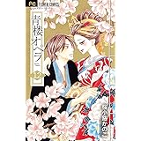 青楼オペラ（１２） (フラワーコミックス)