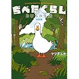 ぢべたぐらし あひるの生活 〔春夏編〕