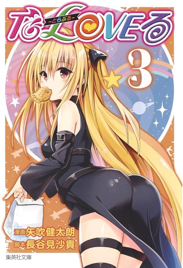 ToLOVEる〜とらぶる〜 To LOVEる―とらぶる― 4 | 矢吹 健太朗, 長谷見 沙貴 |本 | 通販 | Amazon