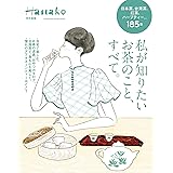 Hanako特別編集　私が知りたいお茶のこと、すべて。