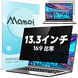 Mamol 覗き見防止フィルター 13.3インチ 16:9 ノートパソコン のぞき見防止 プライバシー 覗き見防止フイルム ブルーライトカット 反射防止 両面使用 保護フィルム PCフィルター