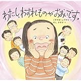 わたし、わすれものが おおいです (学校がもっとすきになるシリーズ 2022)