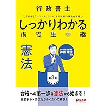 行政書士 しっかりわかる講義生中継 民法 第3版 [豊富な図表でしっかり