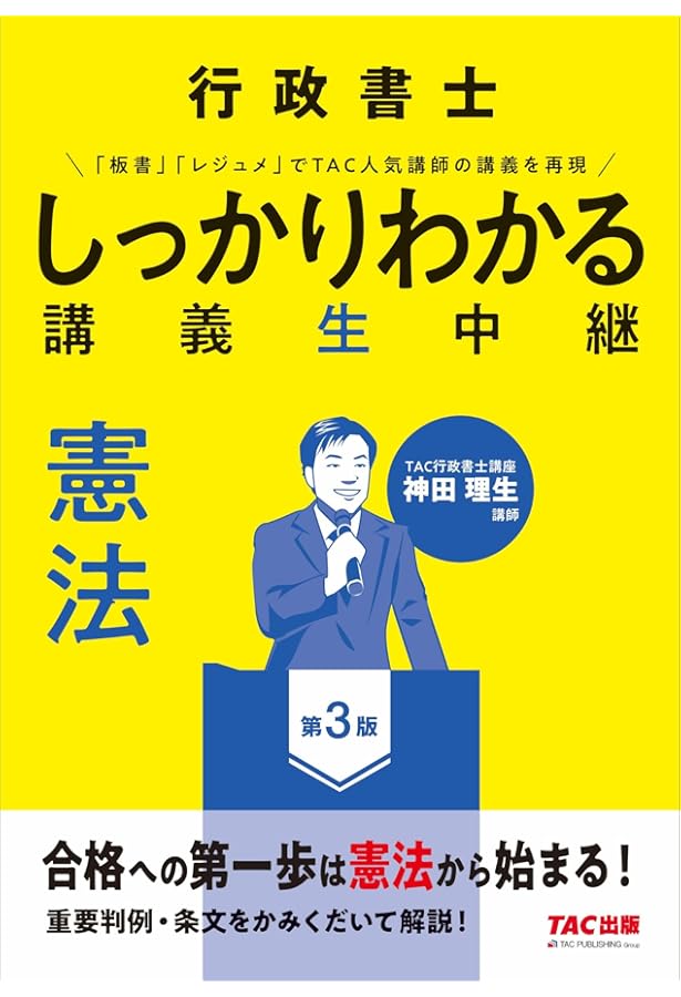 行政書士 しっかりわかる 講義生中継 行政法 | TAC行政書士講座, 佐藤