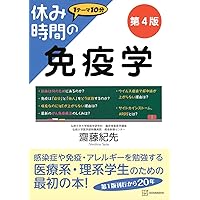 標準免疫学　第4版　最新版 MEDSi)株式会社 メディカル・サイエンス・インターナショナル