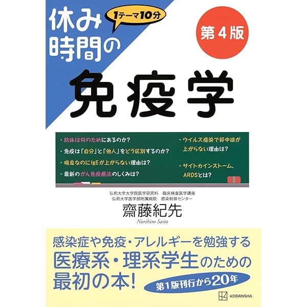 エッセンシャル免疫学 第3版 | 笹月健彦 |本 | 通販 | Amazon