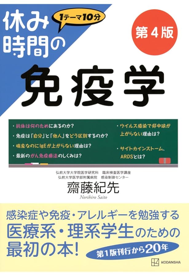 休み時間の感染症学 休み時間の感染症学 (休み時間シリーズ) | 齋藤 紀先 |本 | 通販 | Amazon
