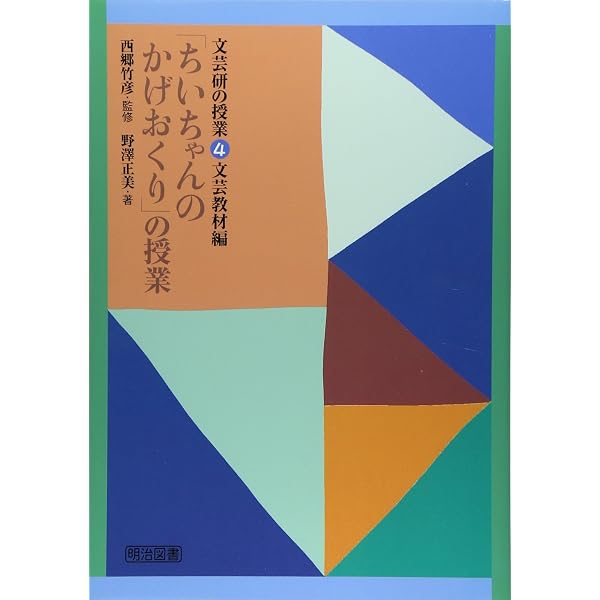 小学校国語科 物語の教材研究大全 3・4年 | 松本 修, 山口 政之