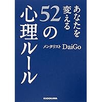 あなたを変える52の心理ルール (中経の文庫) | メンタリスト